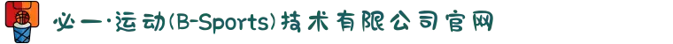 必一·运动(B-Sports)技术有限公司官网